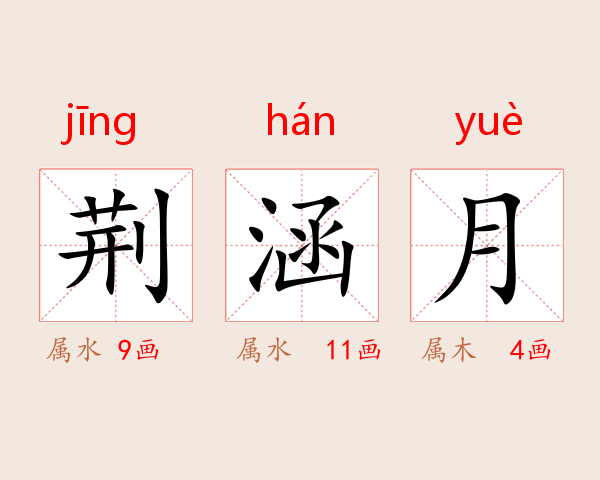 荆涵月