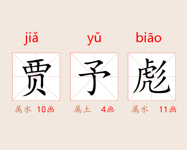 贾予彪