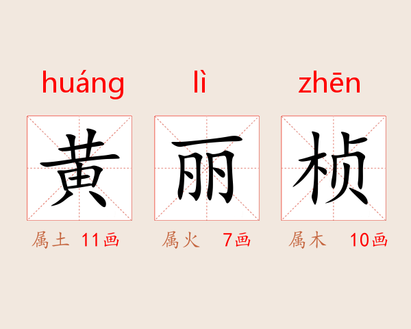 黄丽桢