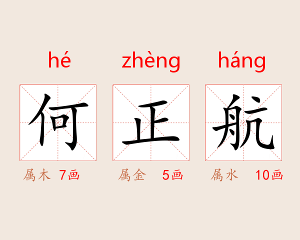 何正航