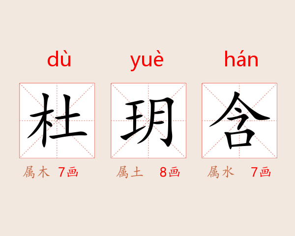 杜玥含