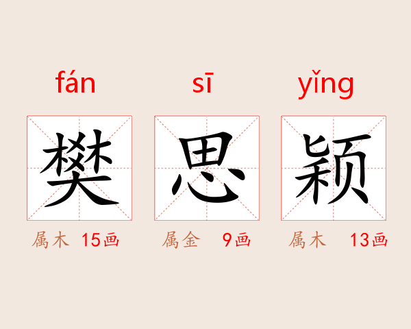 樊思颖