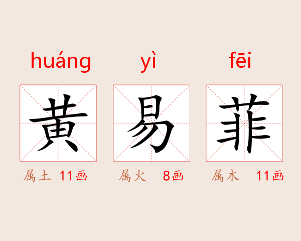 黄易菲
