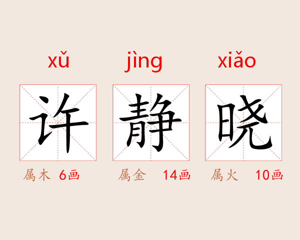 许静晓