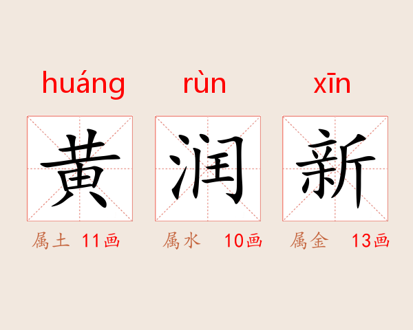 黄润新