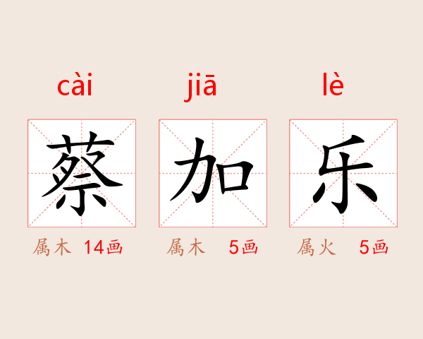 蔡加乐