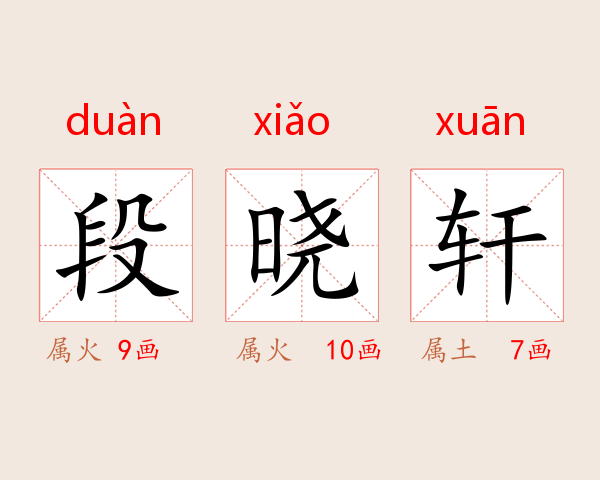 段晓轩