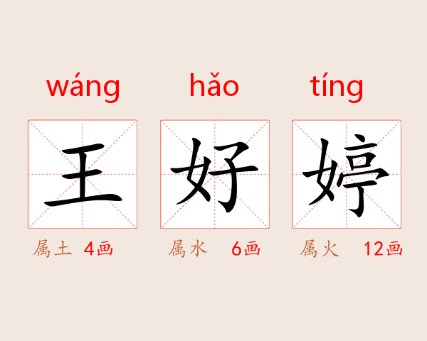王好婷