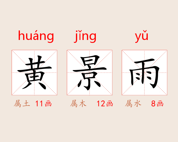黄景雨