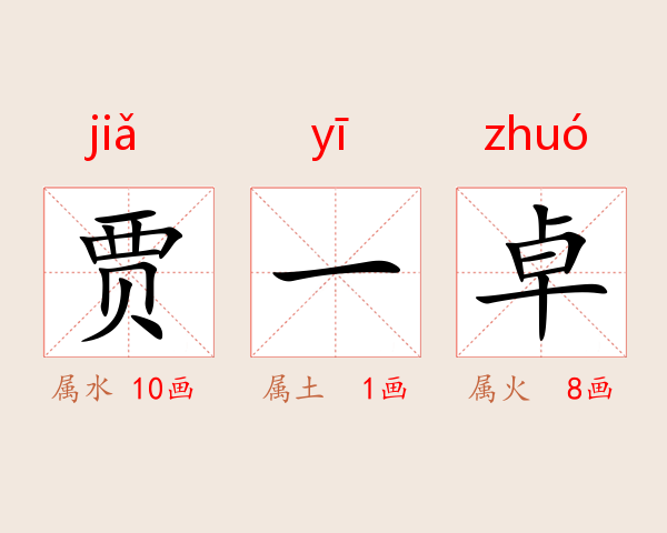 贾一卓