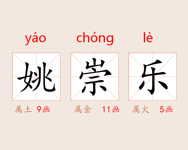 姚崇乐