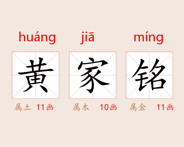 黄家铭