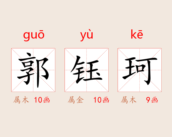 郭钰珂