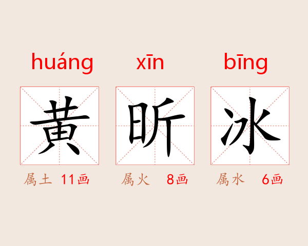 黄昕冰