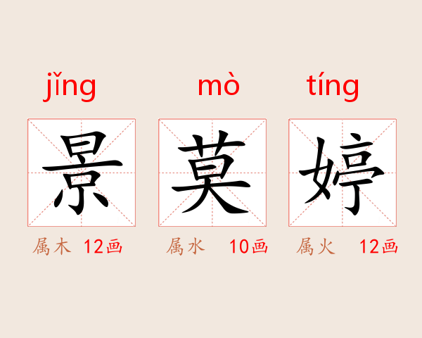 景莫婷