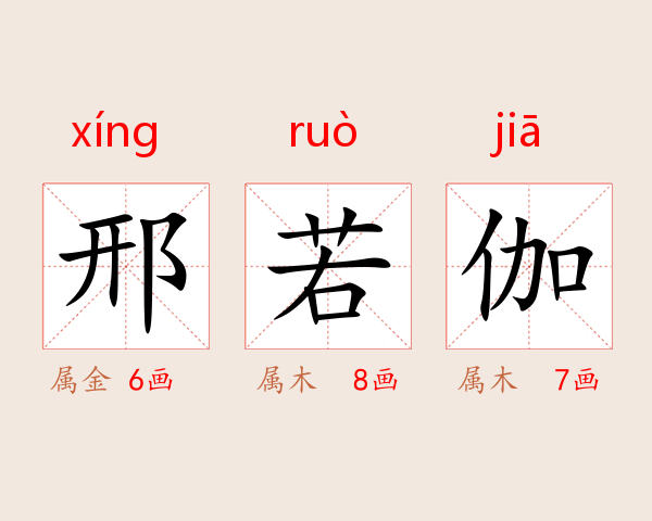 邢若伽