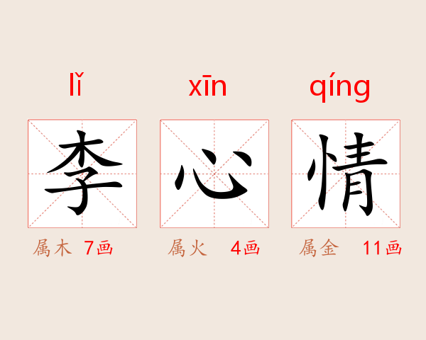李心情