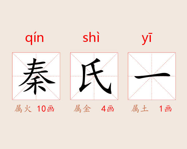 秦氏一