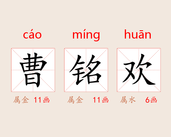 曹铭欢