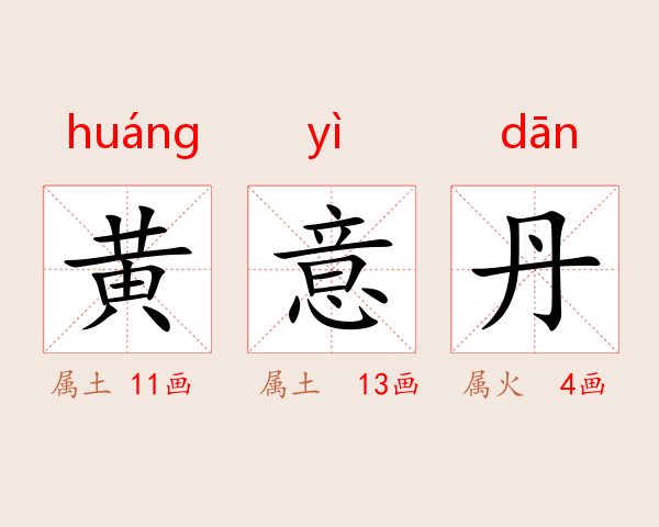 黄意丹