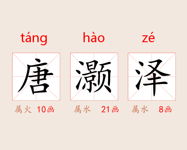 唐灏泽
