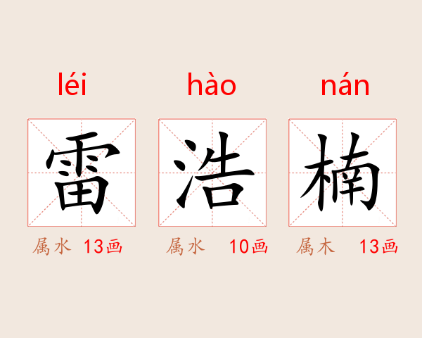 雷浩楠