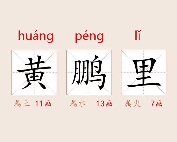 黄鹏里