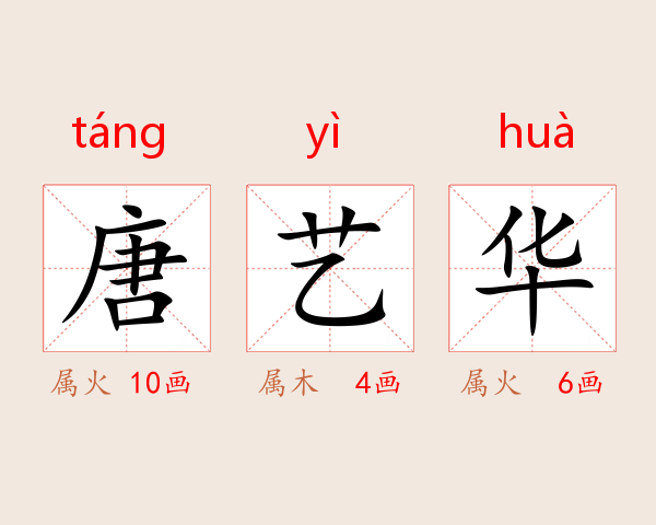 唐艺华