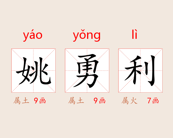 姚勇利