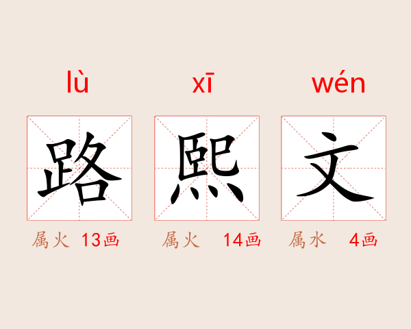路熙文