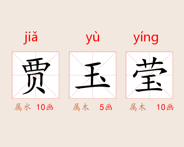 贾玉莹