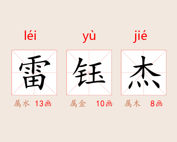 雷钰杰