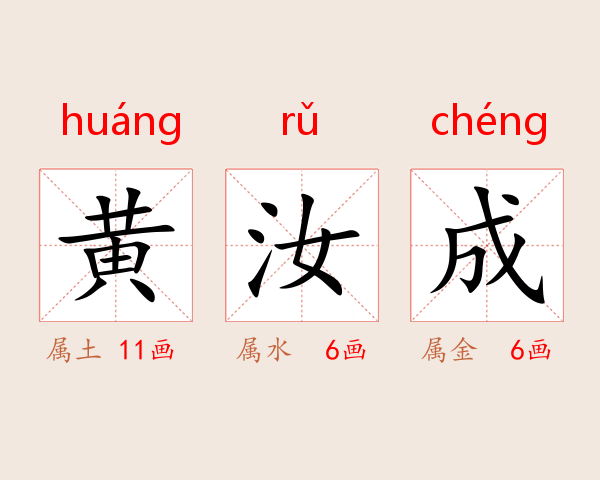 黄汝成