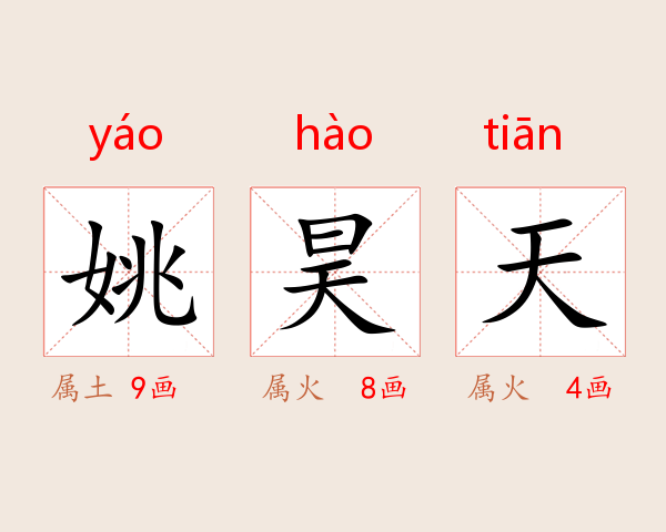 姚昊天