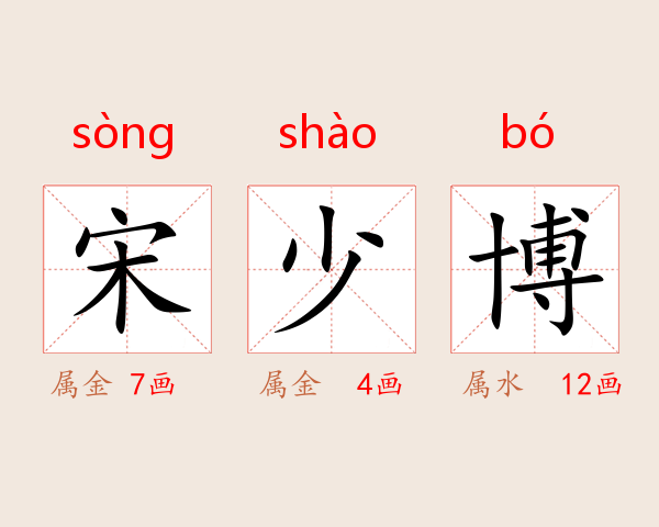 宋少博