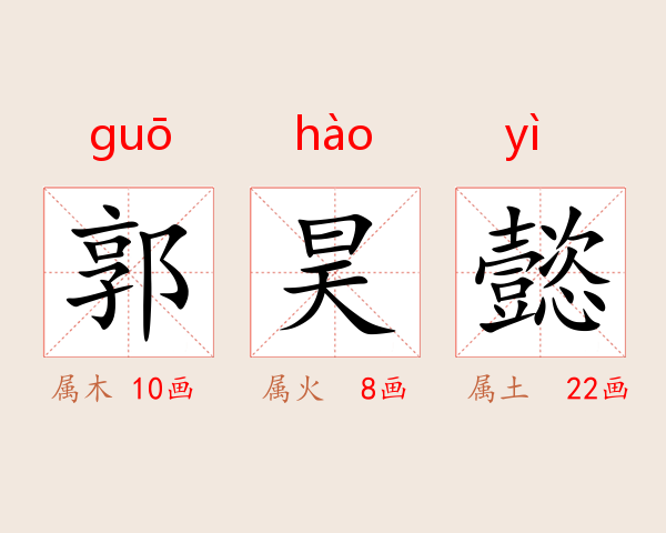 郭昊懿
