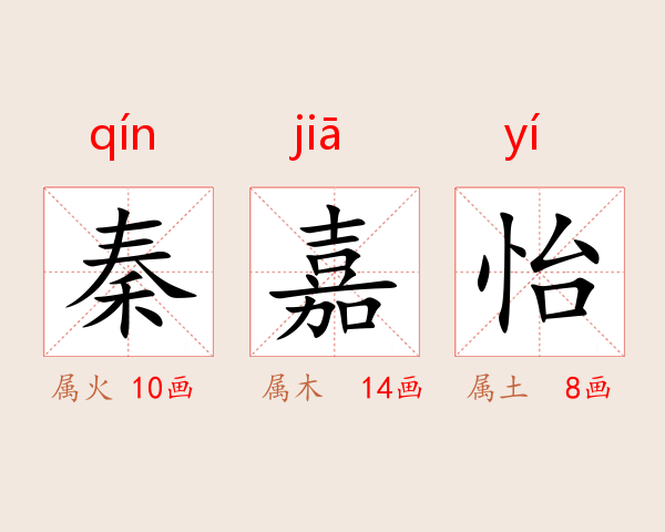 秦嘉怡