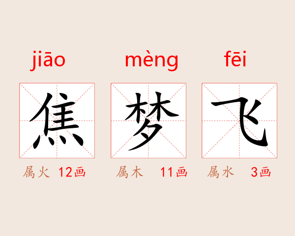 焦梦飞