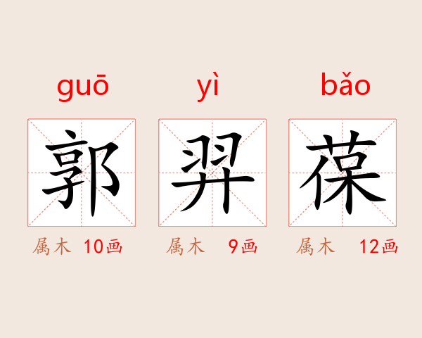 郭羿葆