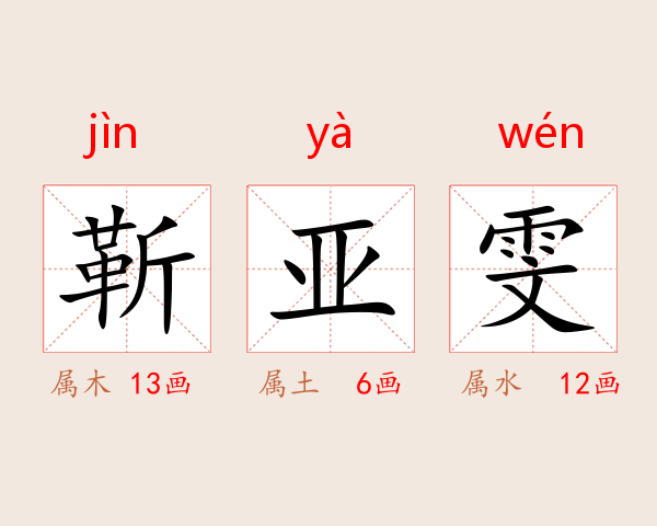 靳亚雯
