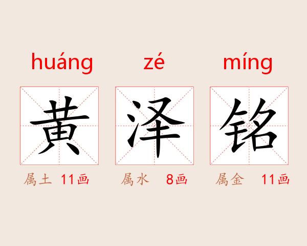 黄泽铭