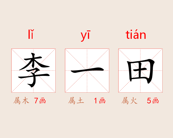 李一田