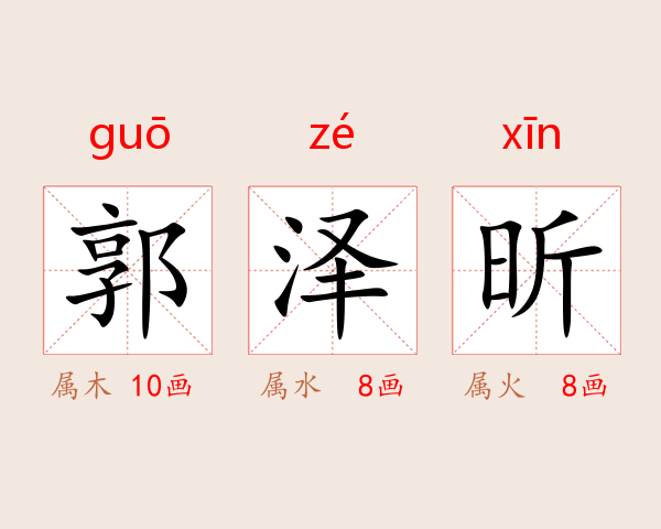 郭泽昕