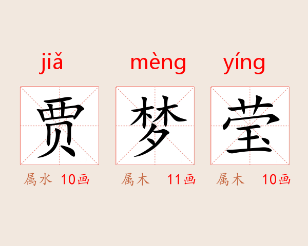 贾梦莹