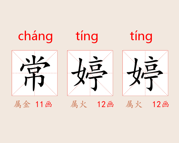 常婷婷