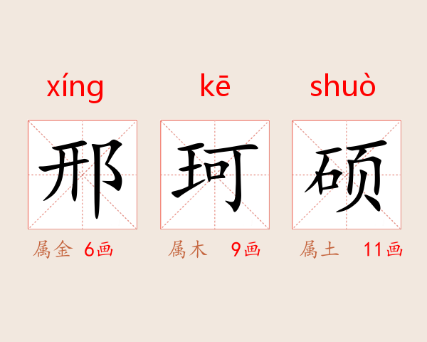 邢珂硕