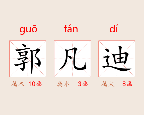 郭凡迪
