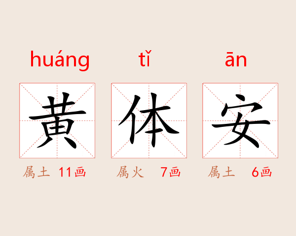 黄体安