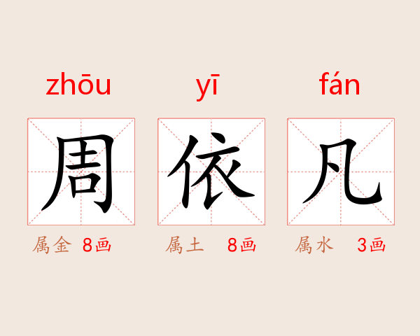 周依凡