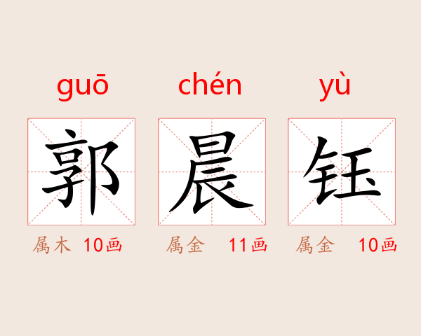 郭晨钰